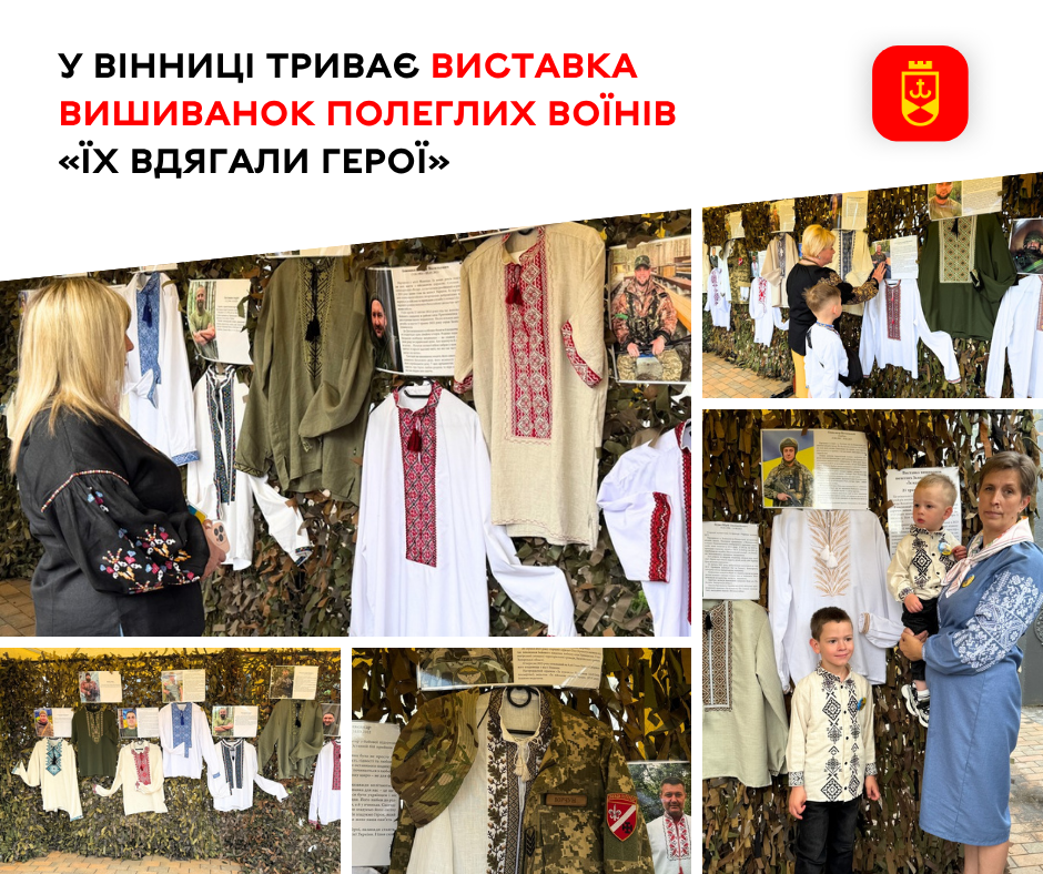 У Вінниці триває виставка вишиванок полеглих воїнів «Їх вдягали Герої»